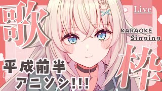 【 歌枠┊︎KARAOKE 】平成前半アニソン歌枠♪【 #Vtuber  #立花うさ 】singing vtuber vsinger 歌回 