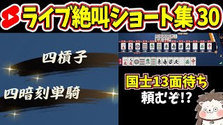 【厳選】四槓子・四暗刻単騎で絶叫www 麻雀ショート15選【まとめ】