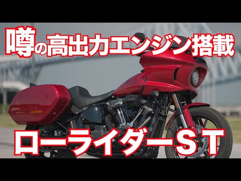 強化版エンジンにキャラが豹変する3種類の走行モードを搭載！ハーレーのローライダーST に乗ってみた！Harley-Davidson LOW RIDER ST