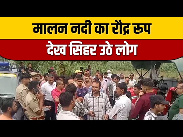 मालन नदी का विकराल रूप देख सिहर उठे लोग | Malan River | Indian Tv News Today

#bollywoodcelebrity #bollywood #bollywoodactor #bollywoodfashion #bollywoodstyle #entertainmentnews #bollywoodnews #indianentertainment #itnfilmy #indiancinema