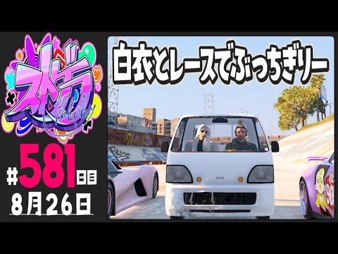 【#ストグラ 581日目】白衣とレースでぶっちぎりー【ぺこP / 渡戸リー】