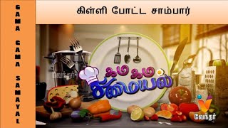 Gama Gama Samyal – Vendhar TV Show Gama Gama Samyal – Vendhar TV Show