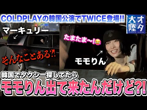 【神神神回】待って！韓国でタクシー探してたら野生のTWICEモモと遭遇したんだけど？！😭💕【オタ大陸〜COLDPLAY韓国公演　後編〜】