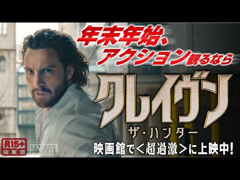 この冬は＜百獣の王＞が映画館で暴れまくる！『クレイヴン・ザ・ハンター』本編映像 大ヒット上映中！