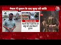Nepal Violence News: नेपाल से जेल तोड़ भागे कैदियों को लेकर भारत में बॉर्डर पर High Alert | Aaj Tak  - 07:30 min - News - Video