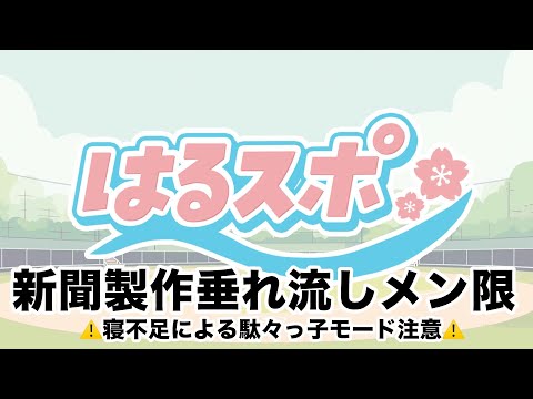 ⑧『はるスポ』6/23配信の、にじ甲育成配信をまとめる メンバーシップ限定 ※疲労と睡魔で情緒不安定注意
