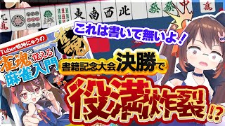 【切り抜き/雀魂】祝！鴨神にゅう初めての書籍発売記念大会決勝戦でまさかの役満炸裂www【鴨神にゅう】