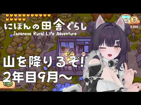 【#にほんの田舎暮らし 】そろそろ山から降りる!!!!! With YAMA育ちの管理栄養士 第06回 2年目9月~