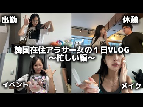 韓国在住アラサー女の1日VLOG〜忙しい日編〜
