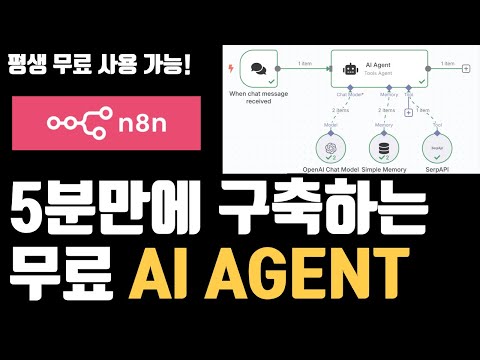 요즘 핫한 n8n로 5분 만에 에이전트 구축하는 방법 (무료 설치 방법 포함)