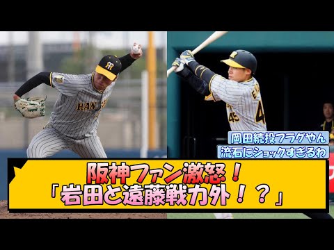 阪神ファン激怒！「岩田と遠藤戦力外！？」【なんJ/2ch/5ch/ネット 反応 まとめ/阪神タイガース/岡田監督】