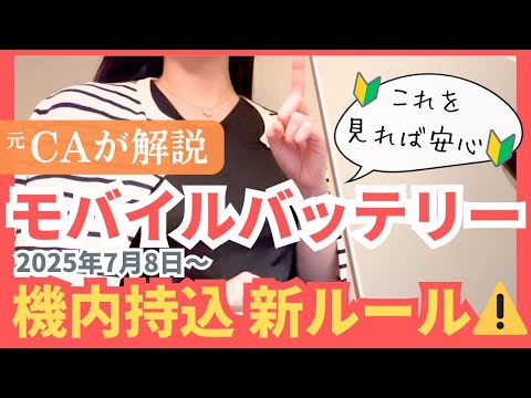 【CAが5分で教える】要注意⚠️機内持込の新ルール✈️ 分かりやすく解説します!!