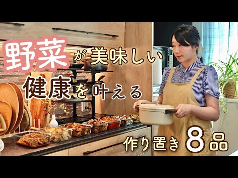 健康な毎日を送れる野菜たっぷりな秋の作り置き8品。【秋野菜|根菜で腸活】