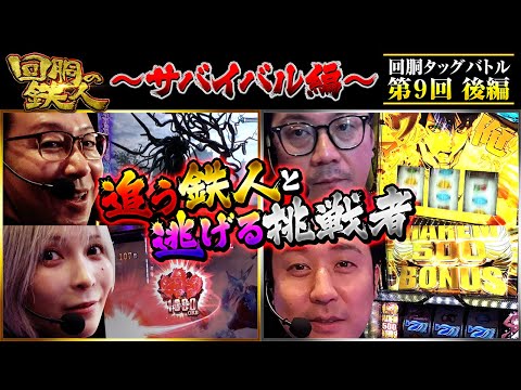 【回胴の鉄人】～サバイバル編～ 第9戦(3/3)【シーサ。・水樹あや】【ウシオ・まりも】@ayaslo.channel@arrowsscreen