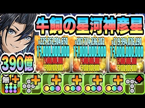 【パズドラ】牛飼の星河神彦星！能力調整！サブ全員のダメージ上限値１３０億！一撃３９０億！３体ループ！工藤新一ループ！シロキセイリュウ降臨！