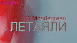 El Mondegreen — Летаяли | Official Audio | 2020