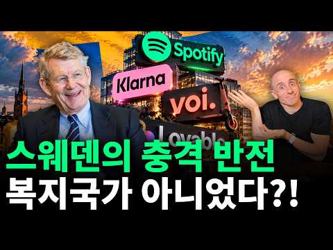 기준금리 500% 국가 부도 위기에서 '유니콘 왕국'으로 부활한 스웨덴의 대반전