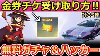 【荒野行動】このすばコラボ開始前にやること。ガチャGETのコード特典＆新車ハッカー登場！S43バトルパス報酬・新プラン公開！通常より安く購入