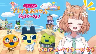 【#たまごっちのぷちぷちおみせっち おまちど～さま!】抽選にも行かず、後ヅモにも行かず【#Vtuber/栗追しい】