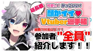 [LIVE] 【#顔がイイVutber選手権】700名を越える参加者全員紹介していく！！#噛月がぶり