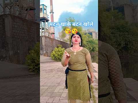 मटन खाके बटन खोले 😘😘#dance #youtubeshorts #shortsvideo