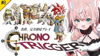 【クロノ・トリガー】完全初見！ラストダンジョンへ！ラヴォスを倒して世界を救え！！┊初見さんも大歓迎✧【Vtuber/愛奏ルミナ】ネタバレ注意