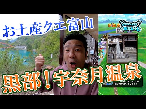 ドラクエウォーク216【ご当地クエスト富山県！黒部峡谷の入口、宇奈月温泉でお土産ゲット！トロッコで峡谷を走る！】