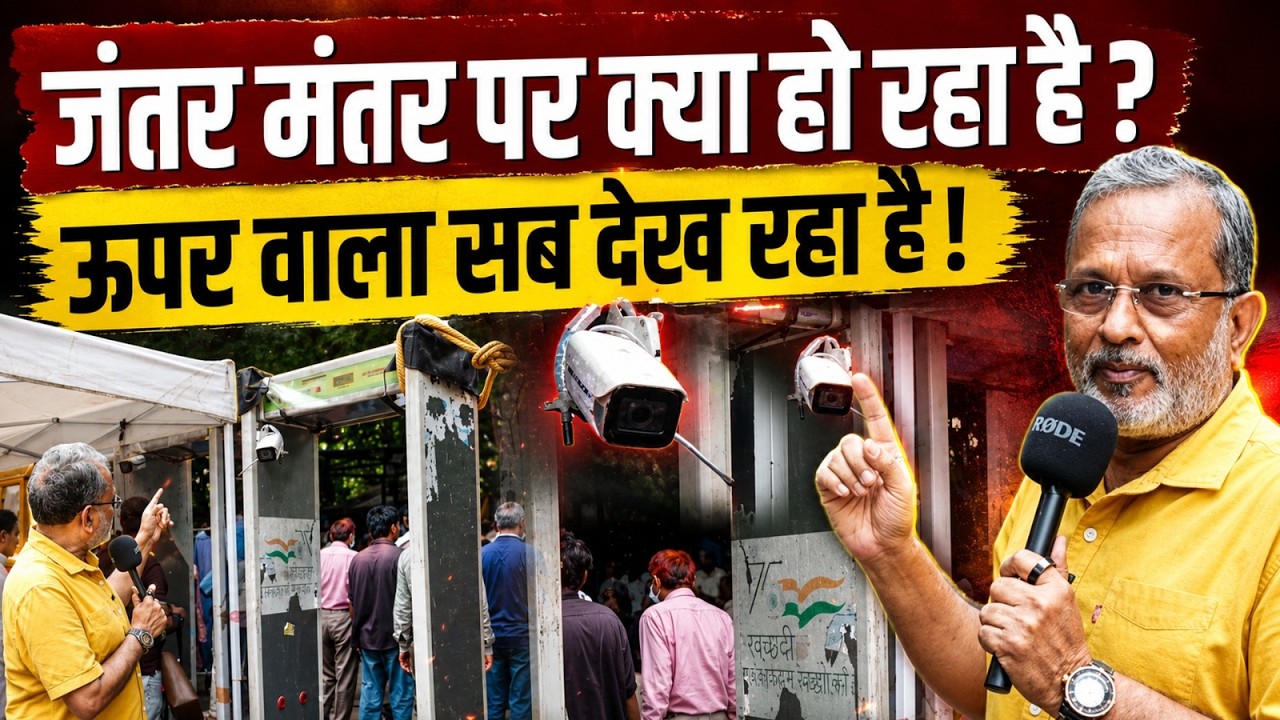 Jantar-Mantar पर क्या हो रहा है ? ऊपर वाला सब देख रहा! | Ajit Anjum | Sonam Wangchuk | Ground Report