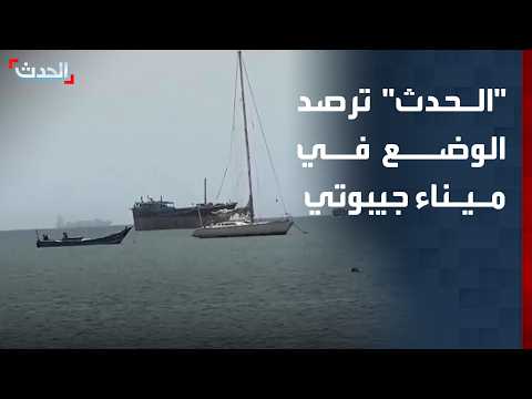 "الحدث" ترصد الوضع في ميناء جيبوتي وتعزيز أمن الملاحة في جنوب البحر الأحمر