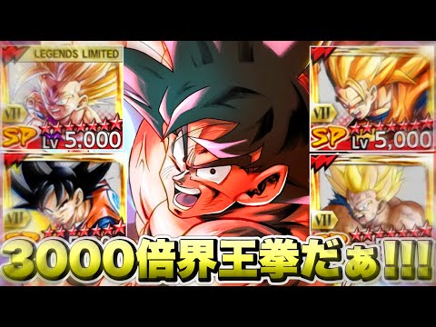 【7周年第２弾】体が完全に崩壊するゼンカイ覚醒アビ４つ乗せ３０００倍LL変身界王拳悟空が世界最強キャラ過ぎる！【ドラゴンボールレジェンズ】【DRAGONBALL LEGENDS】