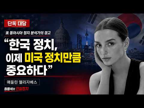 “지금 한국 정치는 미국 정치만큼 중요하다” 美 동아시아 정치 분석가/워싱턴 정치 컨설턴트 매들린 엘리자베스와 대담