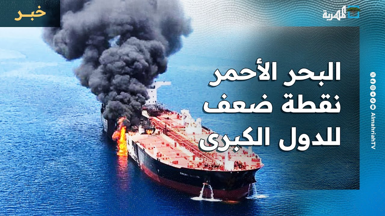 البحر الأحمر يتحول إلى نقطة ضعف للدول الكبرى وشركات الشحن والخسائر تتضاعف