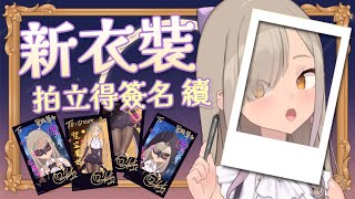 ◖怪盜新衣裝 ♠ 拍立得◗ 繼續簽簽簽 🖋【星見遙】