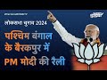 PM Modi LIVE | West Bengal के Barrackpore में पीएम मोदी की विशाल रैली | Lok Sabha Election 2024