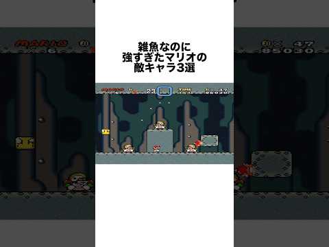 雑魚扱いなのに強すぎた敵キャラ3選 #ゲーム雑学 #任天堂 #マリオ