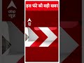 Top News: देखिए इस घंटे की तमाम बड़ी खबरें | Loksabha Elections 2024 #abpnewsshorts  - 00:58 min - News - Video