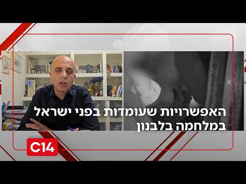 "אף אחד לא יקשור את ידינו": האפשרויות שעומדות בפני ישראל במלחמה בלבנון