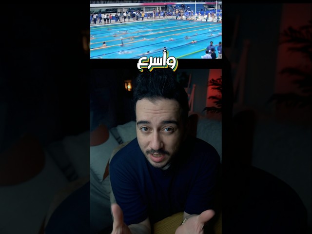 سباح أوليمبي مش بيعرف يسبح وفاز!