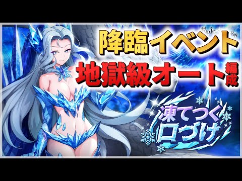 【エピックセブン】降臨イベント 氷結のエリシア 地獄級オート編成紹介【Epic 7】