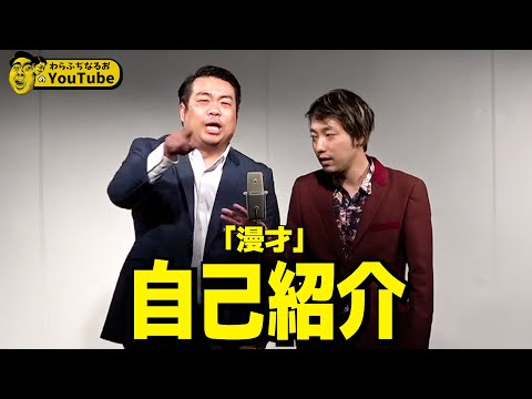 漫才「自己紹介」【わらふぢなるお】