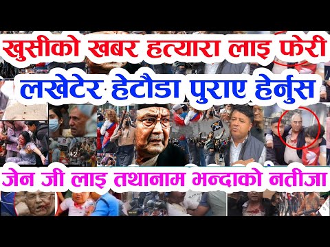 Gen Z ले बुडो लखेटे हेर्नु Today news 🔴 nepali news samahar news balen rabi kp oli