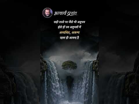 अकम्प आनंद || आचार्य प्रशांत