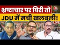 Prashant Kishor के आरोपों से JDU-BJP में खलबली, मंत्री-डिप्टी सीएम पर भ्रष्टाचार-हत्या के आरोप |LIVE