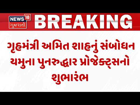 Amit Shah | ગૃહમંત્રી અમિત શાહનું સંબોધન યમુના પુનરુદ્ધાર પ્રોજેક્ટ્સનો શુભારંભ | Home Minister
