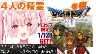 【幸運うさぎのドラゴンクエストVII エデンの戦士たち/PS版｜18回目】初見。大地の精霊と風の精霊を復活させるぞ！【兎桃みみこ/vtube