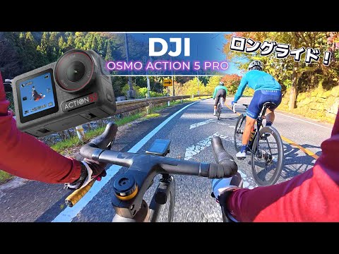 【ロードバイク】自転車動画にピッタリ！DJI Osmo Action 5 Proでロングライドを撮る！！ #ロードバイク  #djiosmoaction5pro #dji