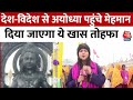 Ram Mandir Pran Pratishtha: देश-विदेश से Ayodhya पहुंच रहे मेहमान, दिया जाएगा ये खास तोहफा | Latest