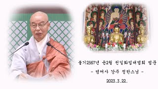 불기 2567년 윤2월 천일화엄대법회 - 정한스님 