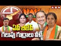 ఏపీ బీజేపీ గెలుపు గుర్రాలువీళ్ళే  | AP BJP MP Candidates | BJP List | ABN Telugu