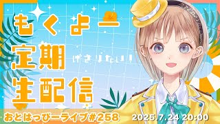 ※枠作り直し！【#おとはっぴーライブ Vol.258】飯テロと久々のゲッサーのもりもり木曜定期生配信！【#Vtuber #調月音葉 】